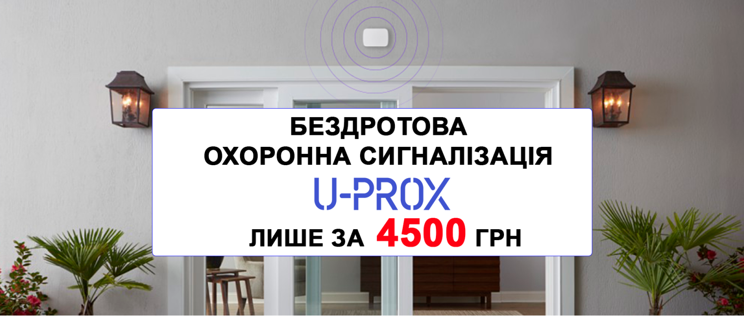 ОХОРОННА СИГНАЛІЗАЦІЯ U-PROX - ЛИШЕ ЗА 4500 грн