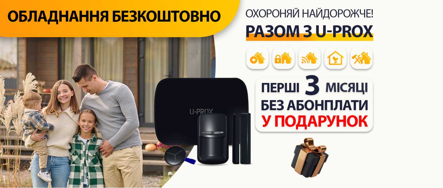 ОХОРОННА СИГНАЛІЗАЦІЯ U-PROX БЕЗКОШТОВНО + 3 МІСЯЦІ БЕЗ АБОНПЛАТИ У ПОДАРУНОК