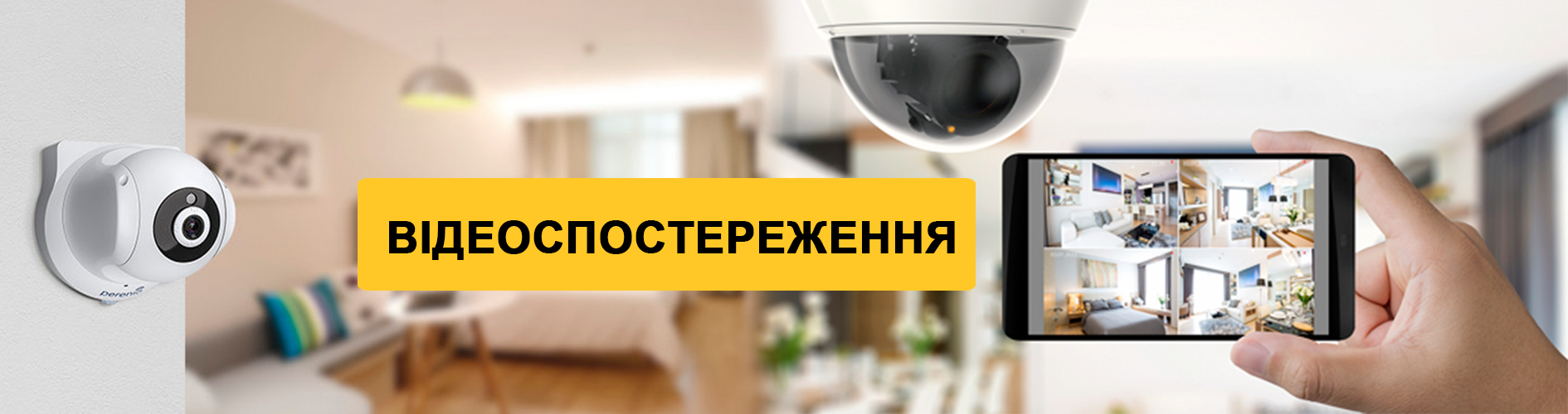  ВСТАНОВЛЕННЯ ВІДЕОСПОСТЕРЕЖЕННЯ 