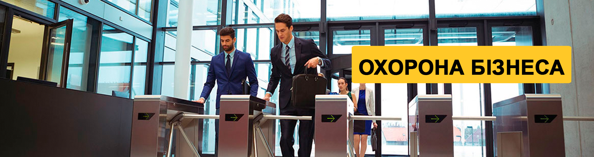 Охорона для бізнесу і державних установ в Харкові Охорона для бізнесу і державних установ в Харкові