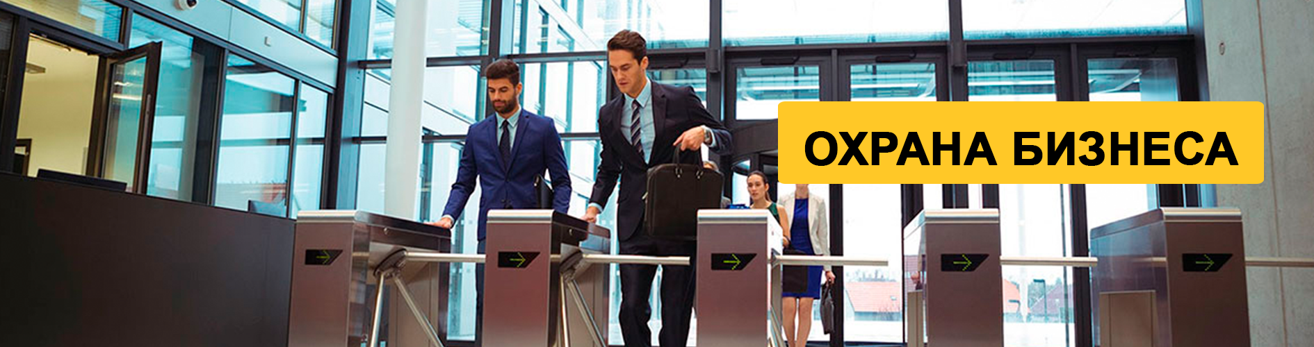 Охрана для бизнеса и государственных учреждений в Харькове