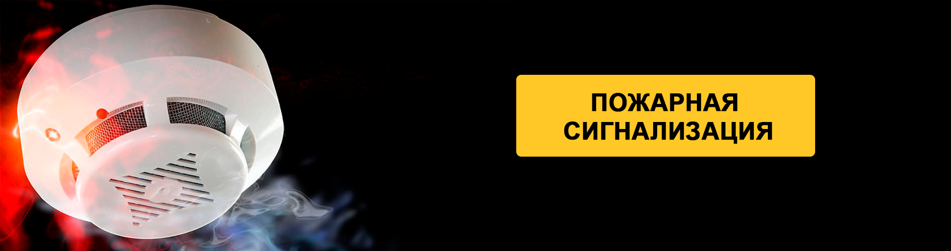 ПОЖАРНАЯ СИГНАЛИЗАЦИЯ В ХАРЬКОВЕ УСТАНОВКА И ОБСЛУЖИВАНИЕ