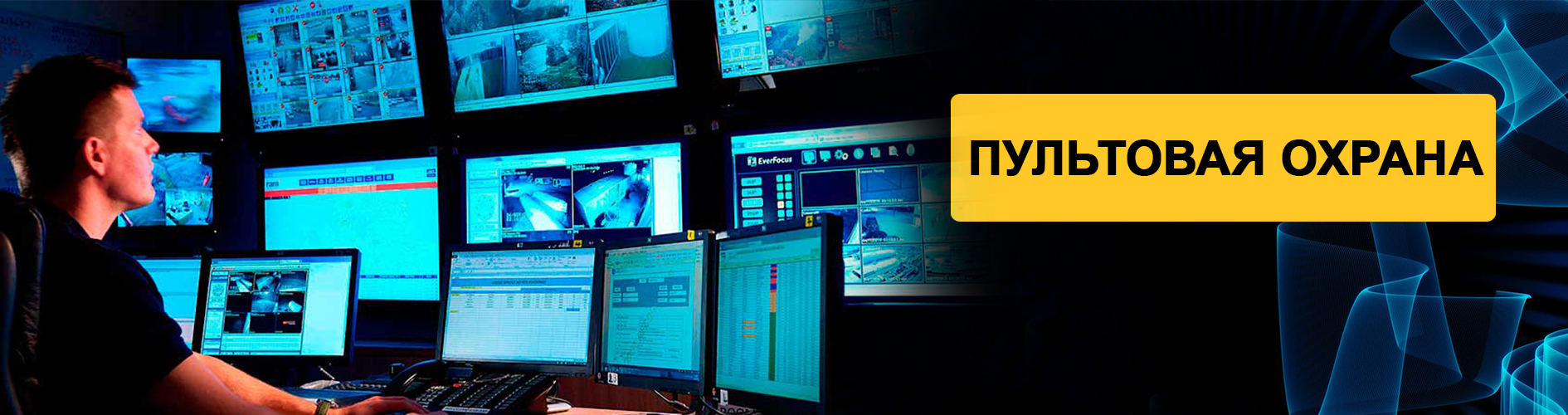 Пультовая охрана в Харькове