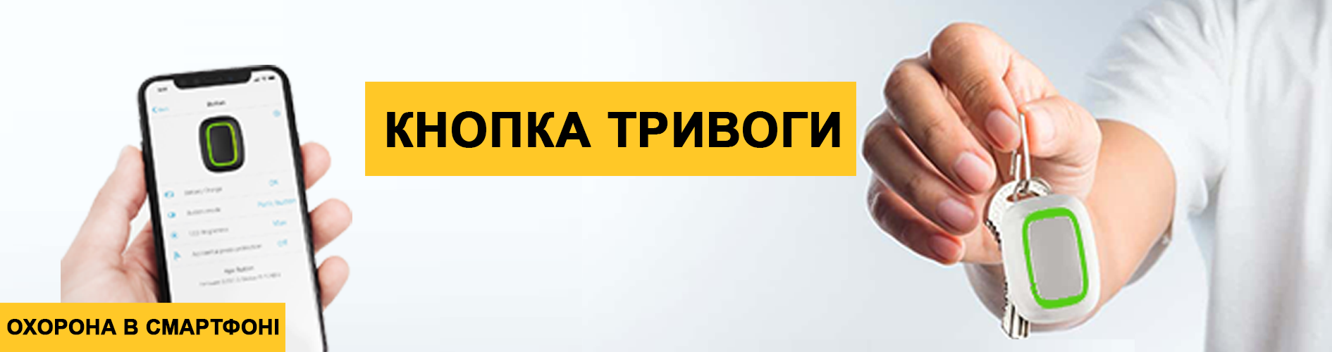 ТРИВОЖНА КНОПКА - ЦІНА, ОСОБЛИВОСТІ І ПЕРЕВАГИ УСТАНОВКИ