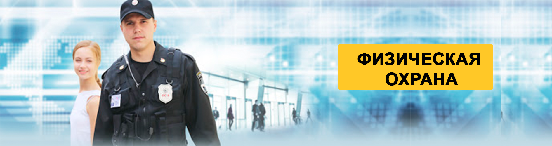 Физическая охрана в Харькове, цена на услуги по охране объектов и частных лиц