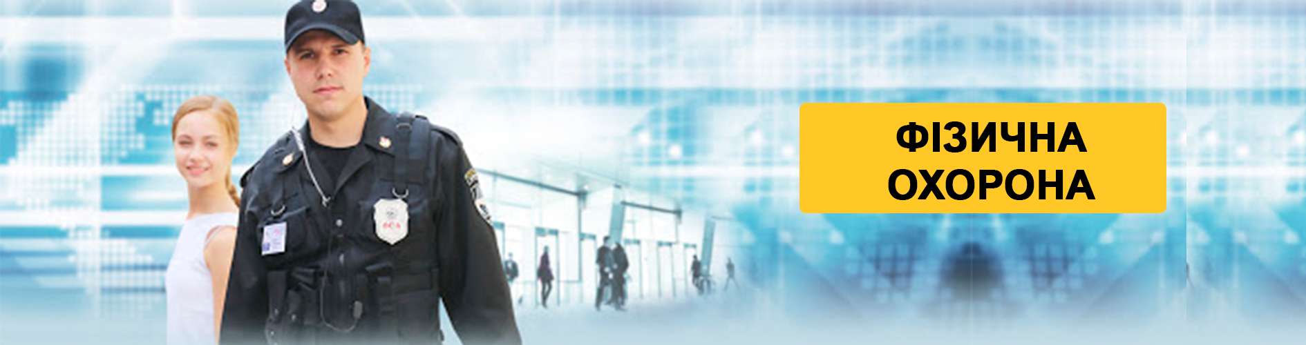 Фізична охорона в Харкові - ціна на послуги з охорони об'єктів та приватних осіб
