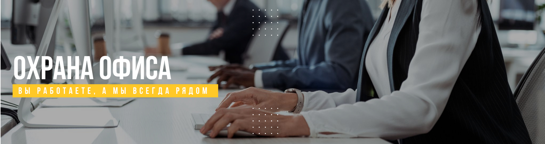 Охрана офиса, бизнес центра в Харькове